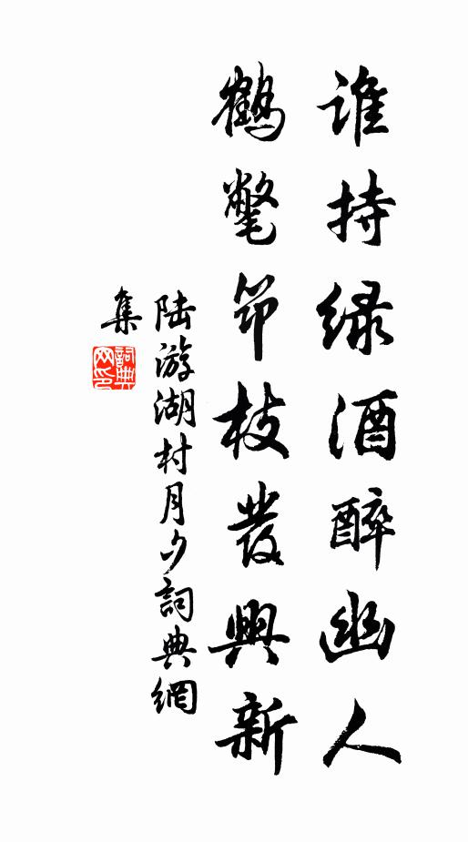 陆游谁持绿酒醉幽人？鹤氅筇枝发兴新书法作品欣赏