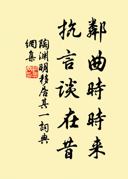 陶渊明邻曲时时来，抗言谈在昔书法作品欣赏