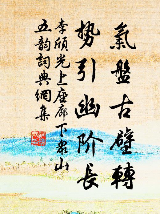 李颀气盘古壁转，势引幽阶长书法作品欣赏
