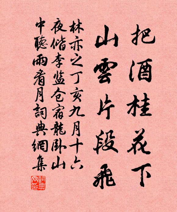 林亦之把酒桂花下，山云片段飞书法作品欣赏