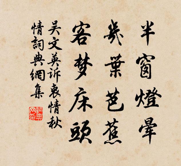 吴文英半窗灯晕，几叶芭蕉，客梦床头书法作品欣赏