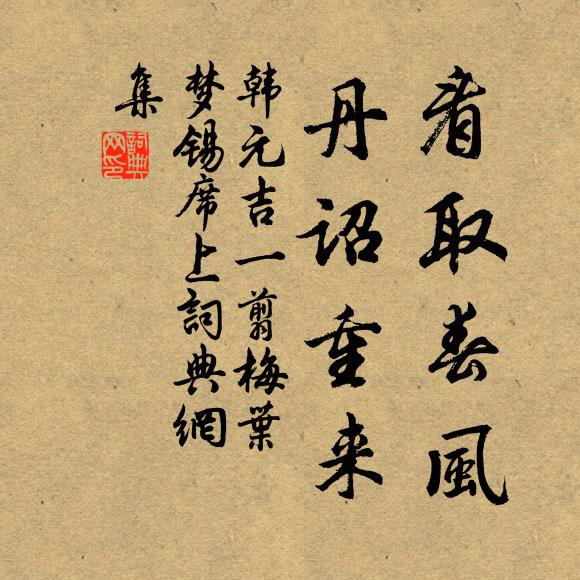 韩元吉看取春风，丹诏重来书法作品欣赏