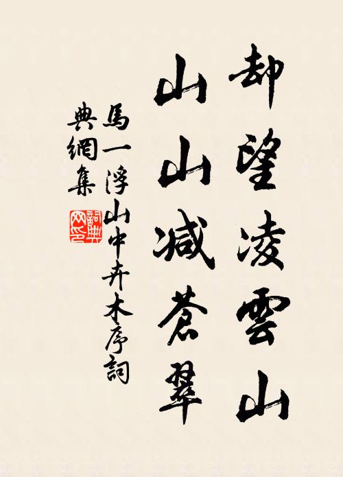 马一浮却望凌云山，山山减苍翠书法作品欣赏