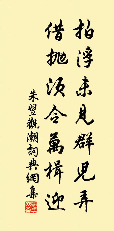朱翌拍浮未见群儿弄，借抛须令万楫迎书法作品欣赏