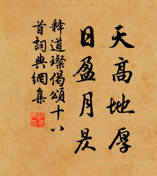 释道璨天高地厚，日盈月昃书法作品欣赏