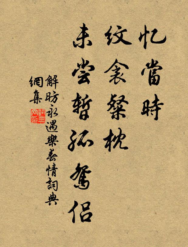 解昉忆当时、纹衾粲枕，未尝暂孤鸳侣书法作品欣赏