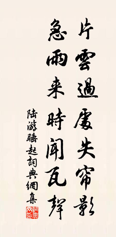 陆游片云过处失帘影，急雨来时闻瓦声书法作品欣赏