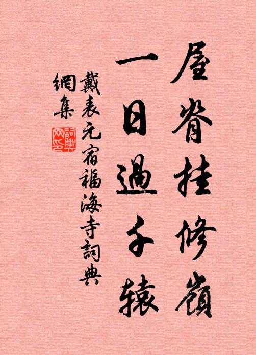戴表元屋脊挂修岭，一日过千辕书法作品欣赏