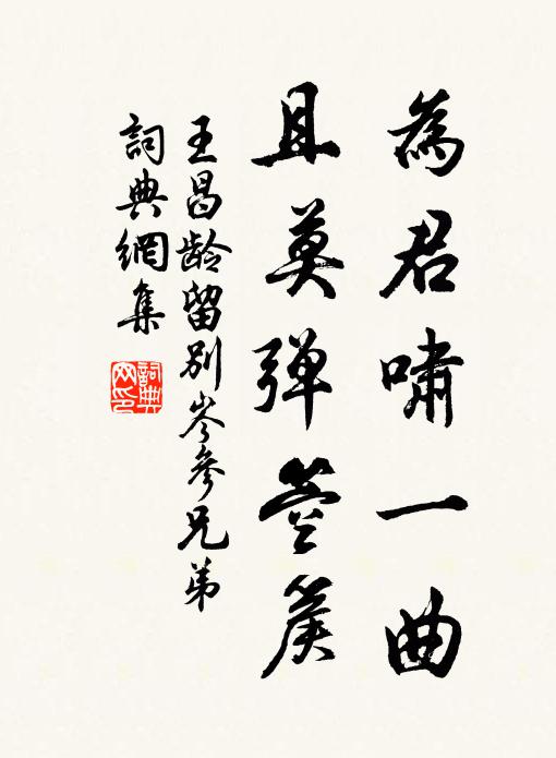 王昌龄为君啸一曲，且莫弹箜篌书法作品欣赏