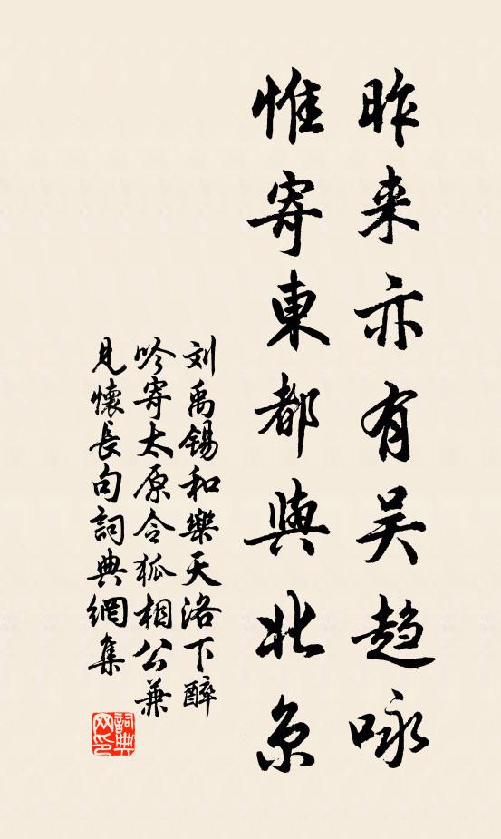 刘禹锡昨来亦有吴趋咏，惟寄东都与北京书法作品欣赏