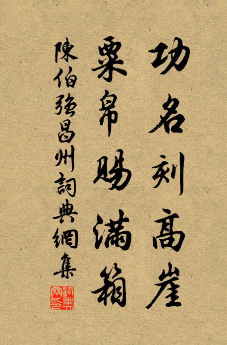 陈伯强功名刻高崖，粟帛赐满箱书法作品欣赏