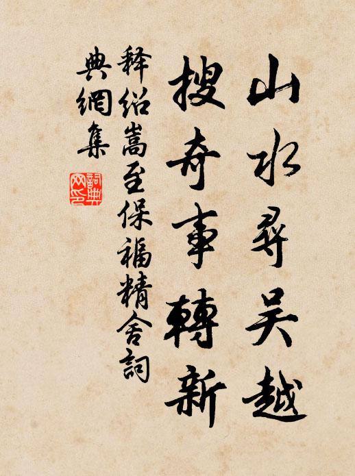 释绍嵩山水寻吴越，搜奇事转新书法作品欣赏