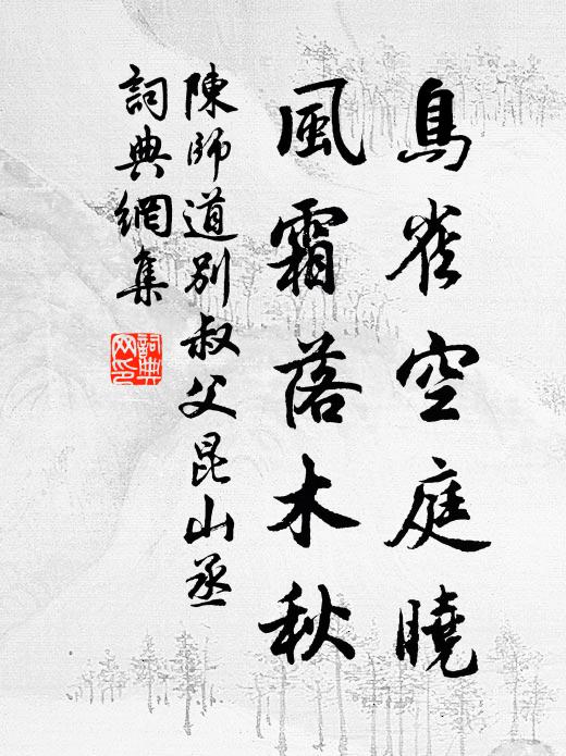 陈师道鸟雀空庭晓，风霜落木秋书法作品欣赏