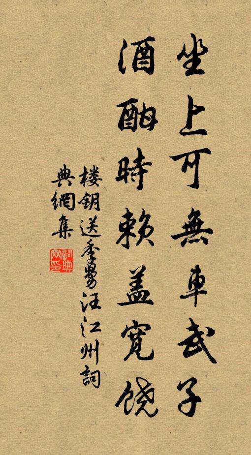 楼钥坐上可无车武子，酒酣时赖盖宽饶书法作品欣赏