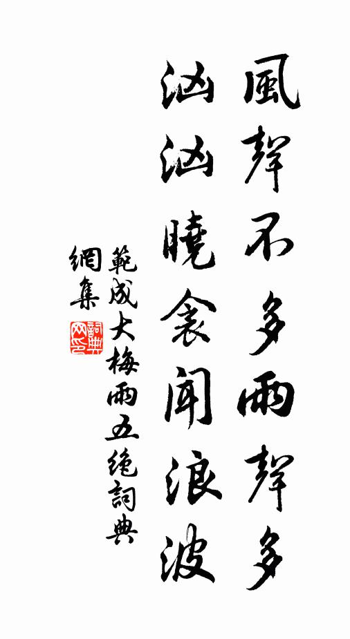 范成大风声不多雨声多，汹汹晓衾闻浪波书法作品欣赏