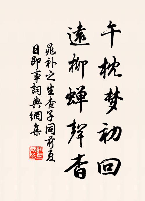 晁补之午枕梦初回，远柳蝉声杳书法作品欣赏