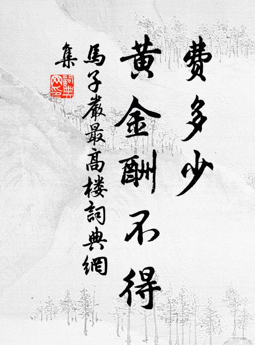 马子严费多少、黄金酬不得书法作品欣赏