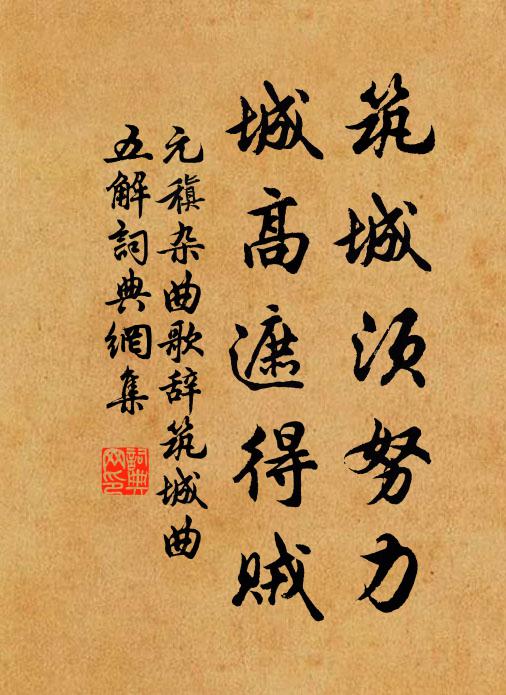元稹筑城须努力，城高遮得贼书法作品欣赏