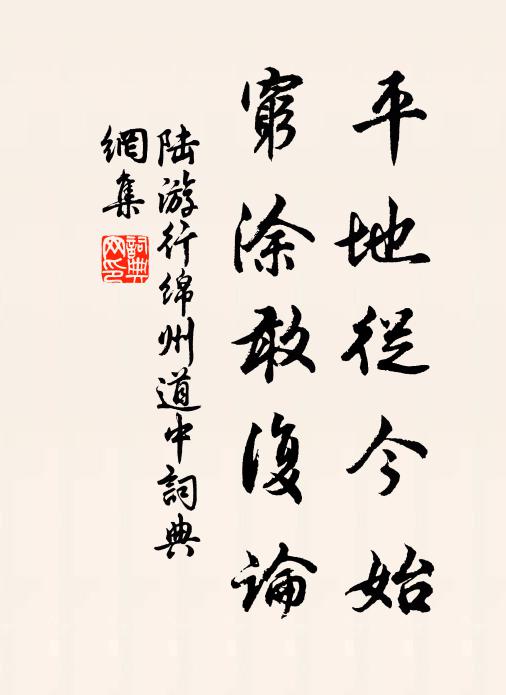 陆游平地从今始，穷涂敢复论书法作品欣赏