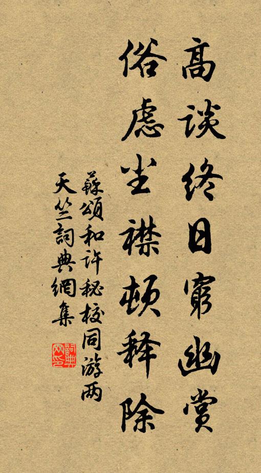 苏颂高谈终日穷幽赏，俗虑尘襟顿释除书法作品欣赏