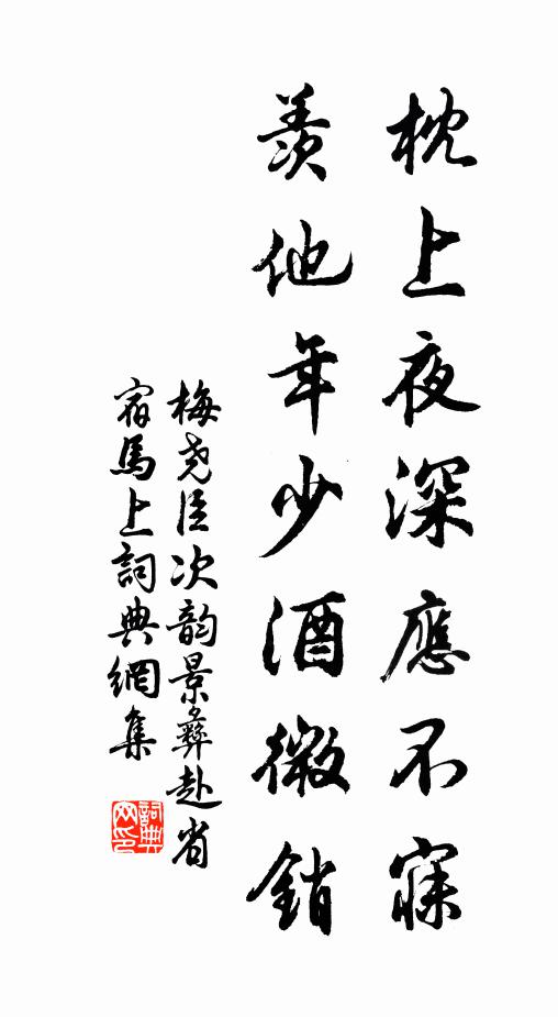 梅尧臣枕上夜深应不寐，羡他年少酒微销书法作品欣赏