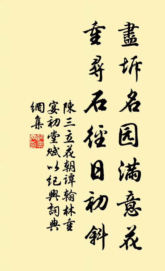 陈三立尽坼名园满意花，重寻石径日初斜书法作品欣赏
