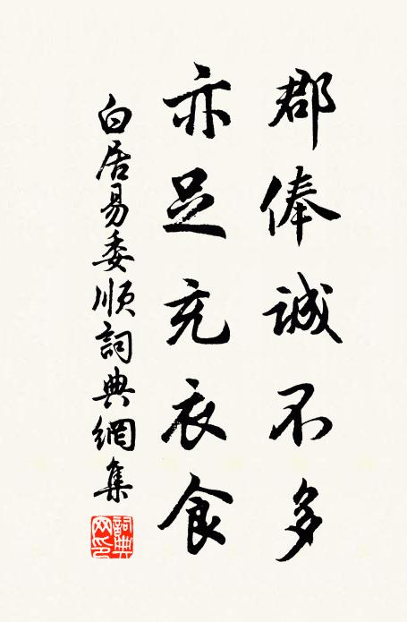 白居易郡俸诚不多，亦足充衣食书法作品欣赏