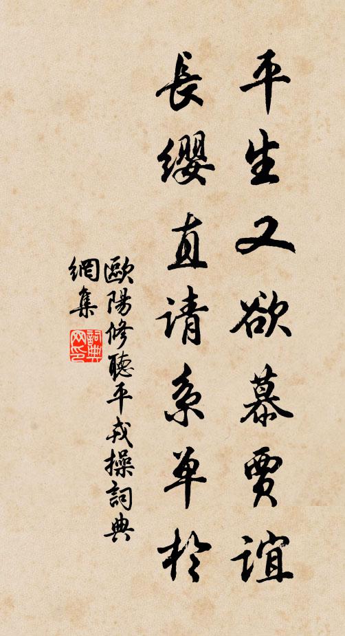欧阳修平生又欲慕贾谊，长缨直请系单于书法作品欣赏