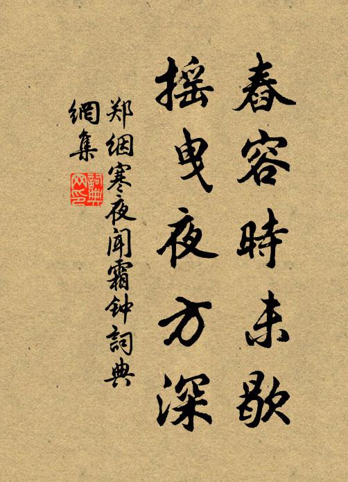 郑絪舂容时未歇，摇曳夜方深书法作品欣赏