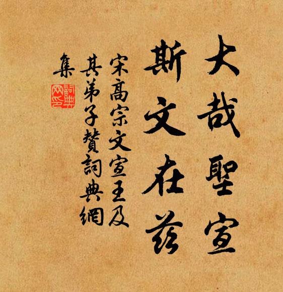 宋高宗大哉圣宣，斯文在兹书法作品欣赏