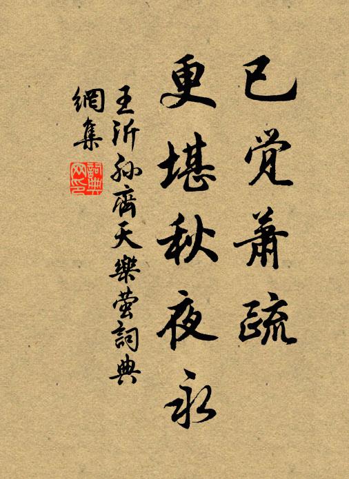 王沂孙已觉萧疏，更堪秋夜永书法作品欣赏
