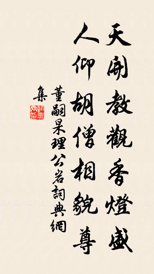董嗣杲天开教观香灯盛，人仰胡僧相貌尊书法作品欣赏