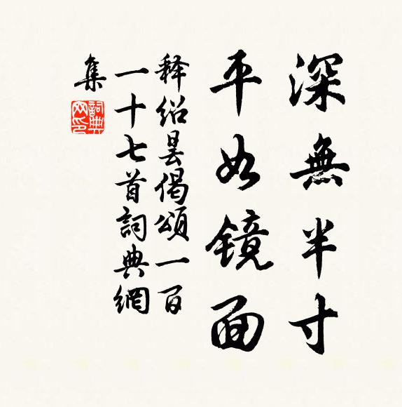 释绍昙深无半寸，平如镜面书法作品欣赏