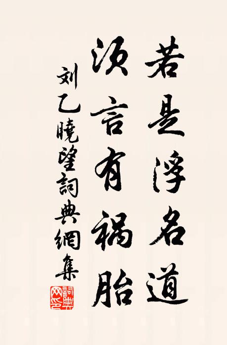 刘乙若是浮名道，须言有祸胎书法作品欣赏