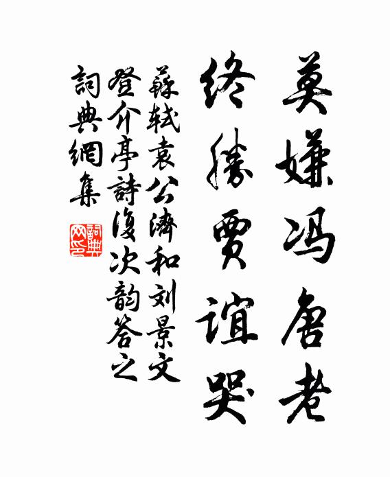 苏轼莫嫌冯唐老，终胜贾谊哭书法作品欣赏