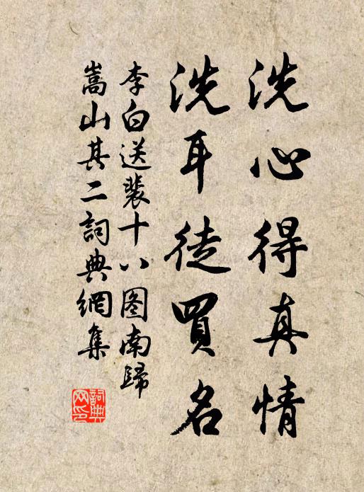 李白洗心得真情，洗耳徒买名书法作品欣赏