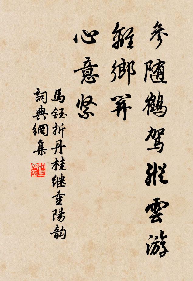 马钰参随鹤驾纵云游，离乡关，心意紧书法作品欣赏