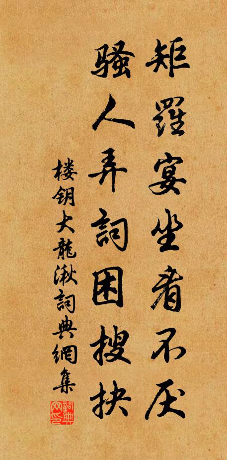 楼钥矩罗宴坐看不厌，骚人弄词困搜抉书法作品欣赏