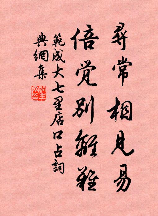 范成大寻常相见易，倍觉别离难书法作品欣赏