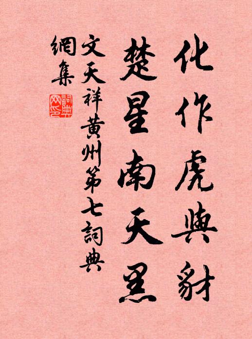 文天祥化作虎与豺，楚星南天黑书法作品欣赏