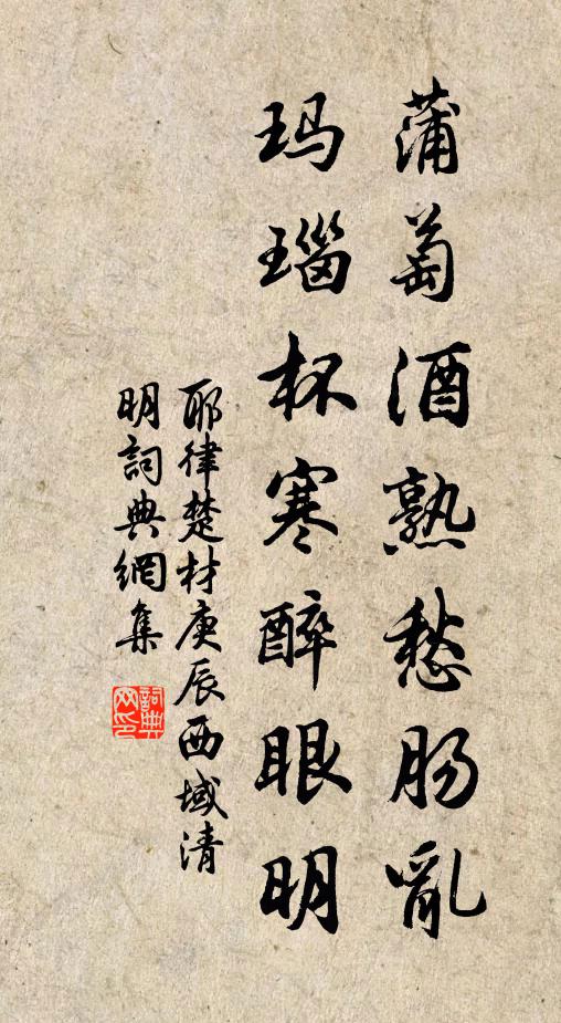 耶律楚材蒲萄酒熟愁肠乱，玛瑙杯寒醉眼明书法作品欣赏