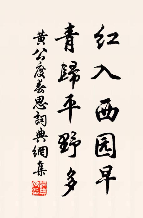 黄公度红入西园早，青归平野多书法作品欣赏