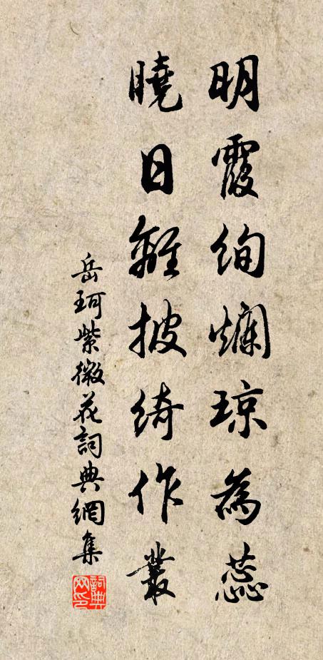 岳珂明霞绚烂琼为蕊，晓日离披绮作丛书法作品欣赏