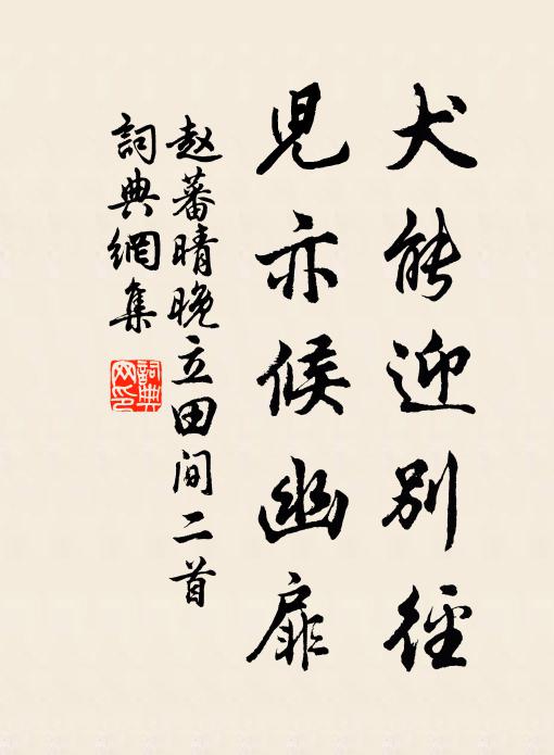 赵蕃犬能迎别径，儿亦候幽扉书法作品欣赏