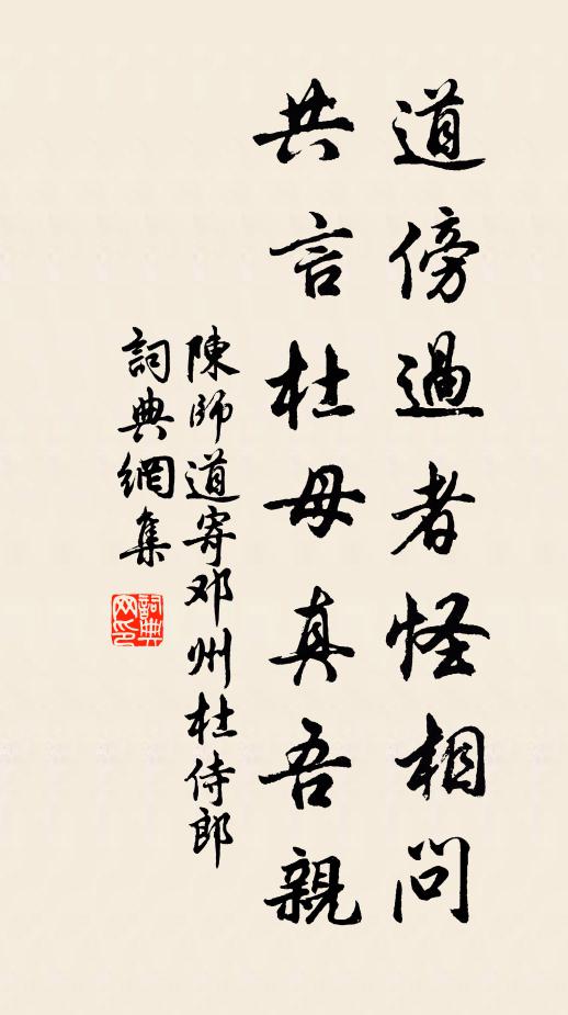 陈师道道傍过者怪相问，共言杜母真吾亲书法作品欣赏