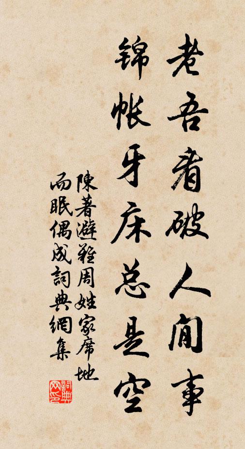 陈著老吾看破人閒事，锦帐牙床总是空书法作品欣赏