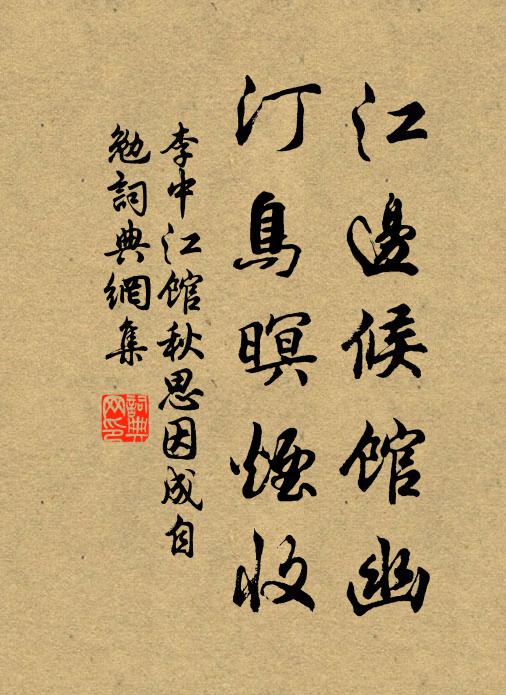 李中江边候馆幽，汀鸟暝烟收书法作品欣赏