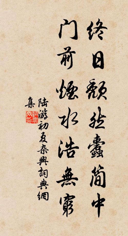 陆游终日颓然蠹简中，门前烟水浩无穷书法作品欣赏