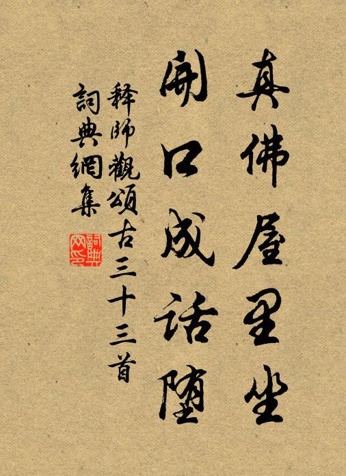 释师观真佛屋里坐，开口成话堕书法作品欣赏