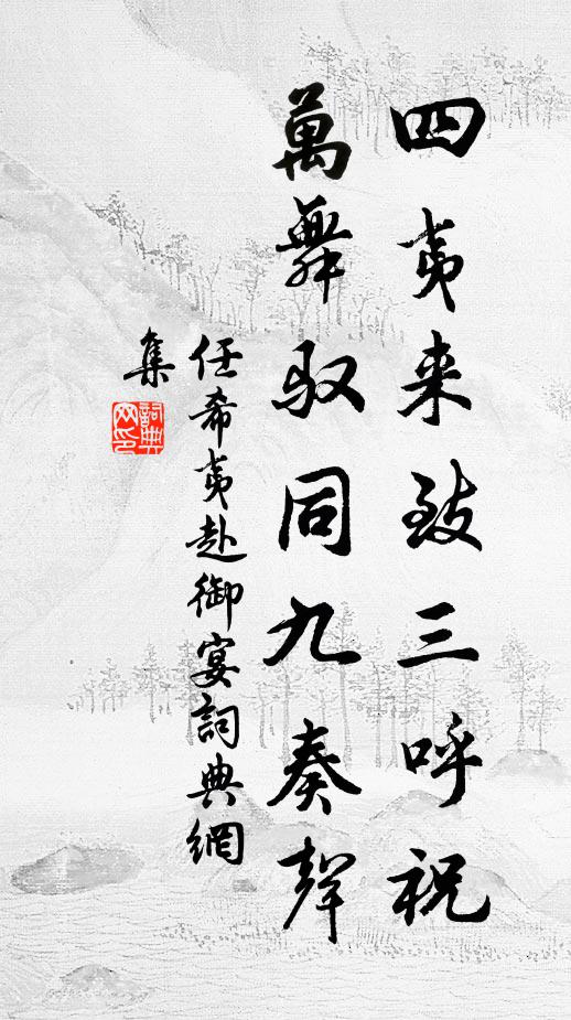 任希夷四夷来致三呼祝，万舞驭同九奏声书法作品欣赏